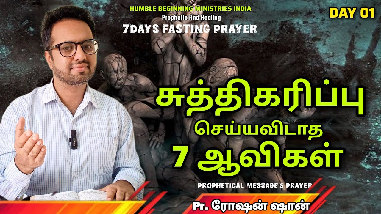 7DAYS FASTING PRAYER | DAY 01 | சுத்திகரிப்பு செய்யவிடாத 7 ஆவிகள் || PR. ROSHANSHAN | ONE GOD TAMIL