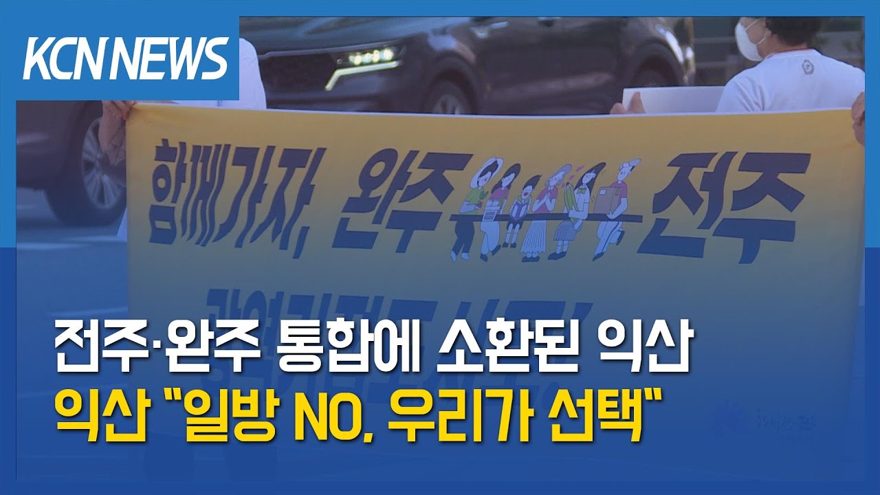 [금강방송] 전주·완주 통합에 소환된 익산…익산 