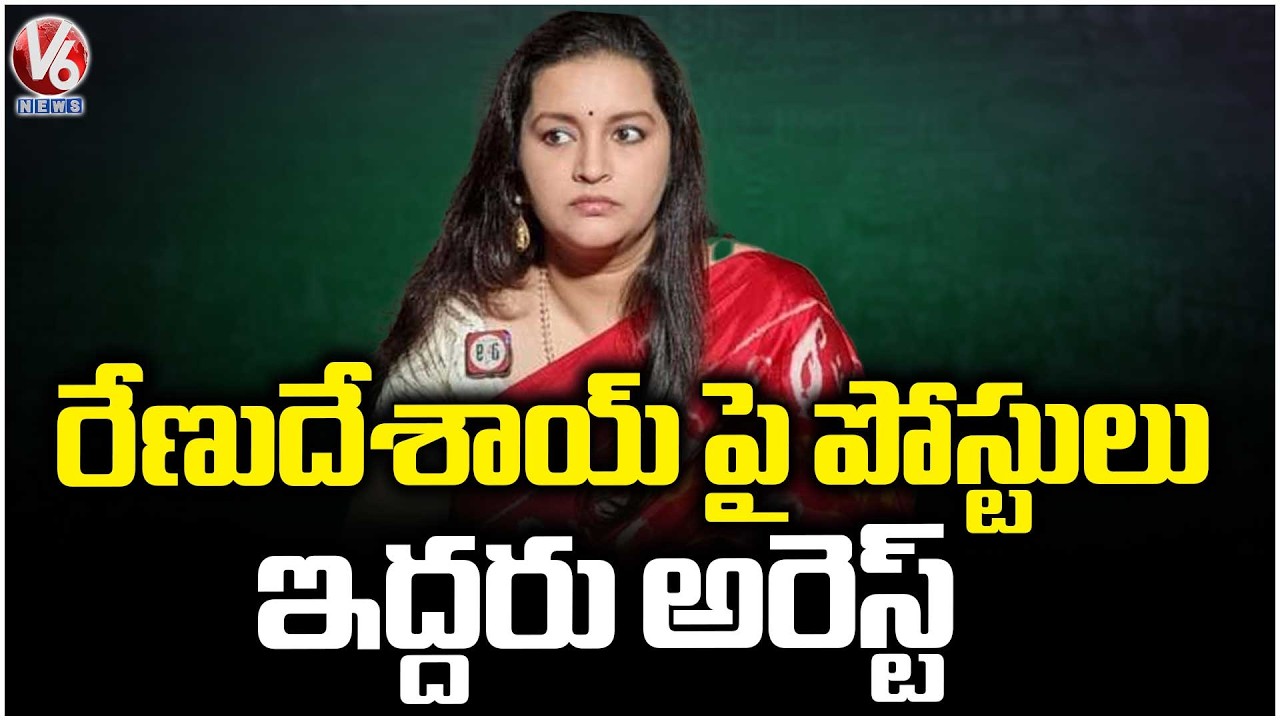 Two Arrested For Trolling Renu Desai In social Media  | V6 News