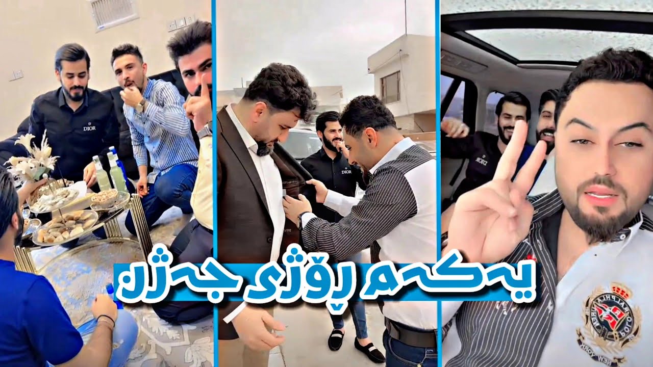 بەزمەکانی ستافی مەلا قاتیل لە یەکەم ڕۆژی جەژن 😂