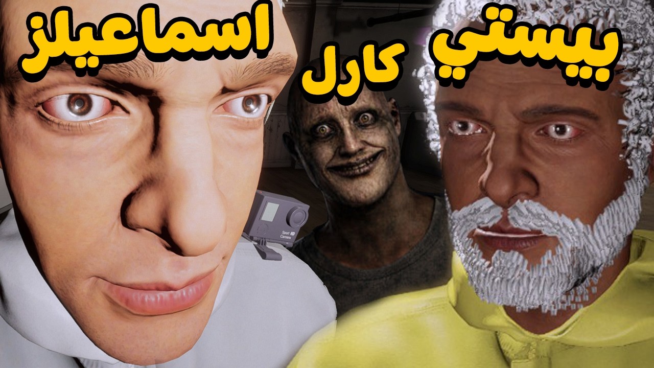 بيستي و اسماعيلز و تنظيف بيوت الاشباح 😂 |  Ghost Janitors 🧹