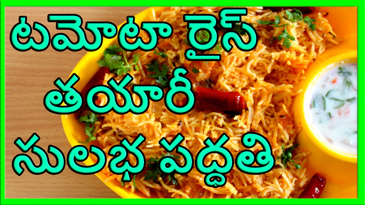 How To Prepare Tamota Rice Quickly & Tastily (టమోటా రైస్ తయారీ సులభ పద్ధతి)