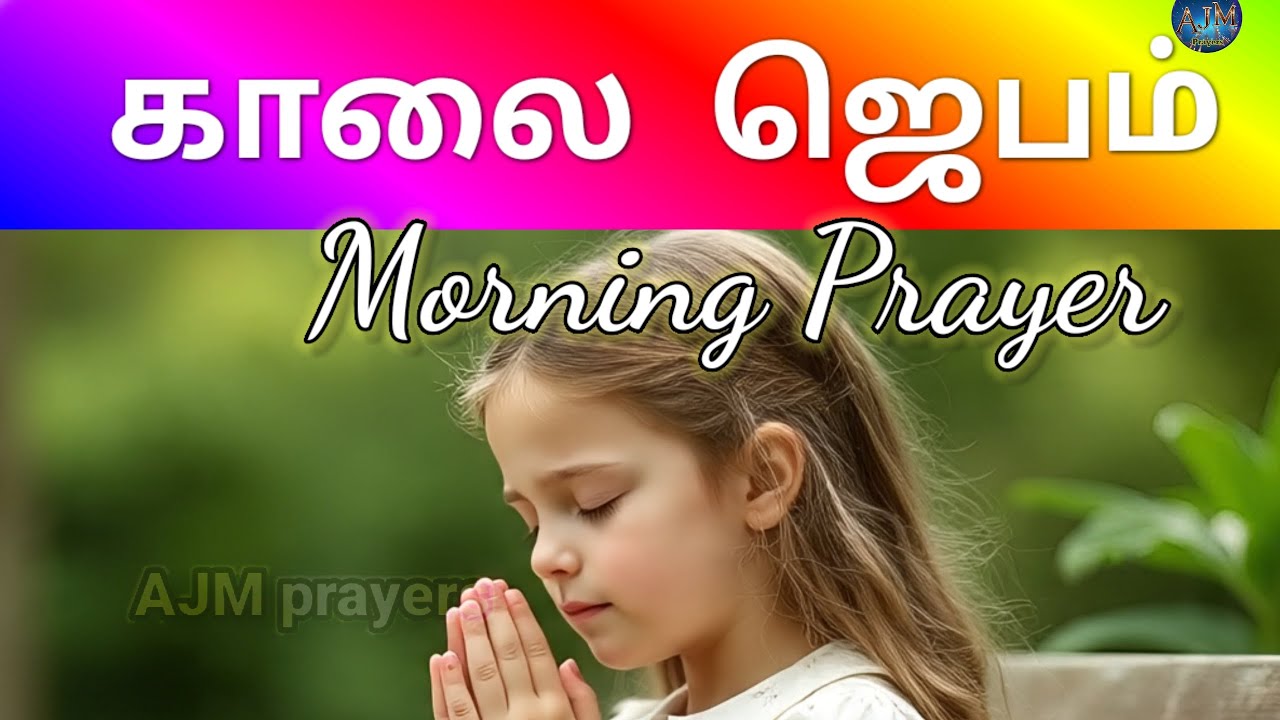 காலை ஜெபம்/Morning Prayer #tamil #prayer #ajm #new#catholic 