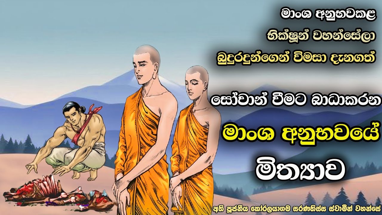 සෝවාන් වීමට බාධාකරන මස් මාංශ අනුභවයේ මිත්‍යාව | The myth of eating meat