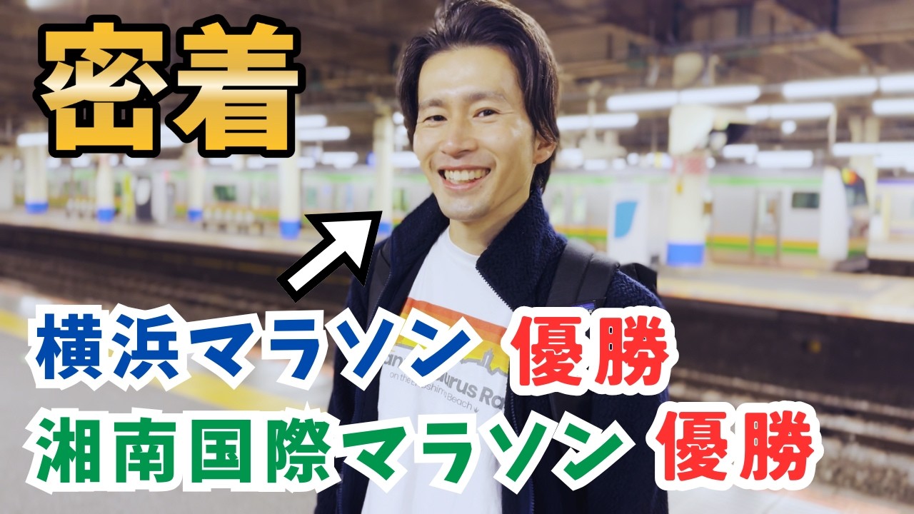 【湘南国際マラソン優勝】横浜マラソン優勝！坂本ランナーが手がける第６回江の島ティラノサウルスレースに密着！#湘南 #江の島 #ティラノサウルスレース