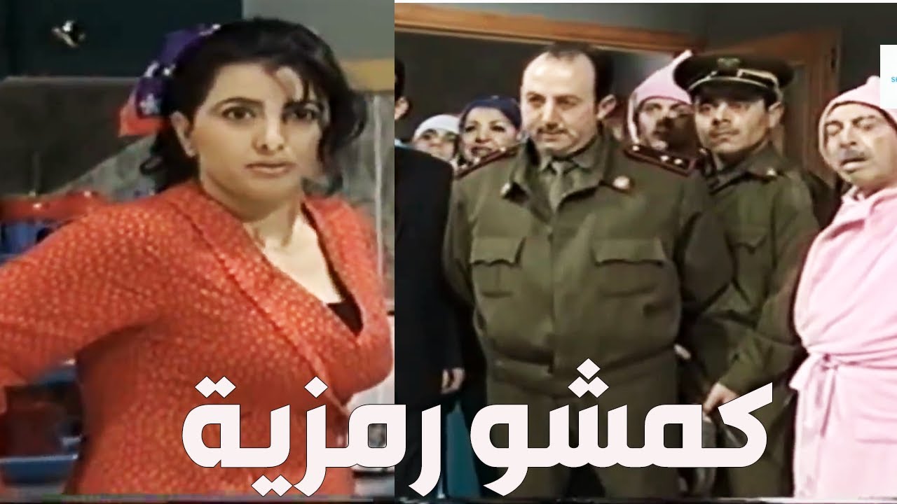 الشرطة كشفت الخدامة رمزية و زعل عزمي ـ قلة ذوق وكثرة غلبة