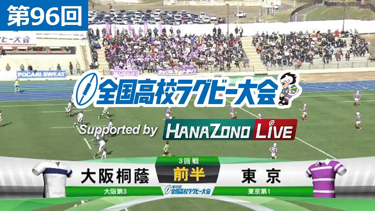 第96回 3回戦 東京(東京) vs 大阪桐蔭(大阪第3) | 全国高校ラグビー大会