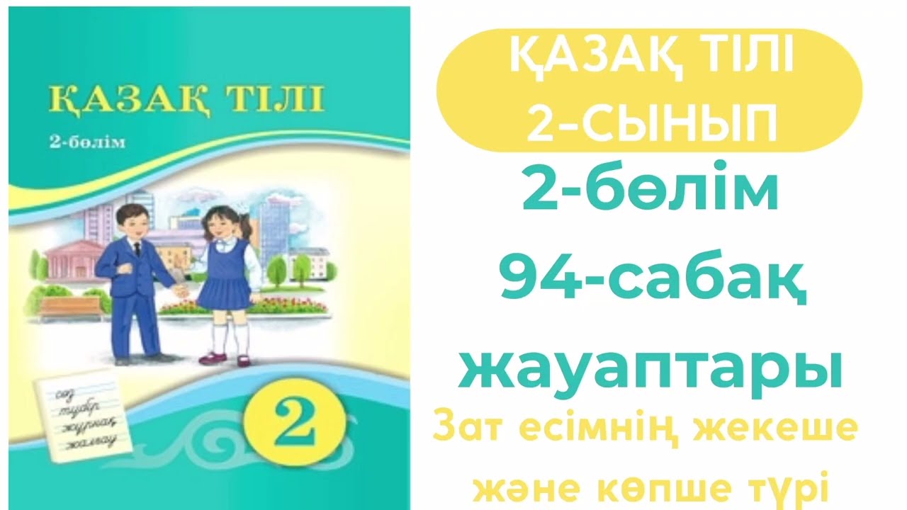 Қазақ тілі 2 сынып 94 сабақ #қазақтілі2сынып94сабақ