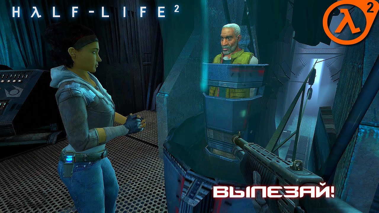 Half - Life 2 - Вылезай бать!