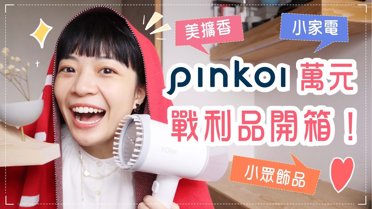 萬元Pinkoi居家戰利品開箱：小除濕機/好看暖氣/沙發毯/睡眠噴霧