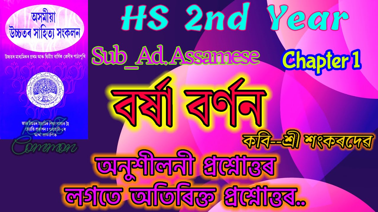 Class 12 Advance Assamese Chapter 1 Question Answer // অনুশীলন  আৰু অতিৰিক্ত প্ৰশ্নোত্তৰ 😘😘😘