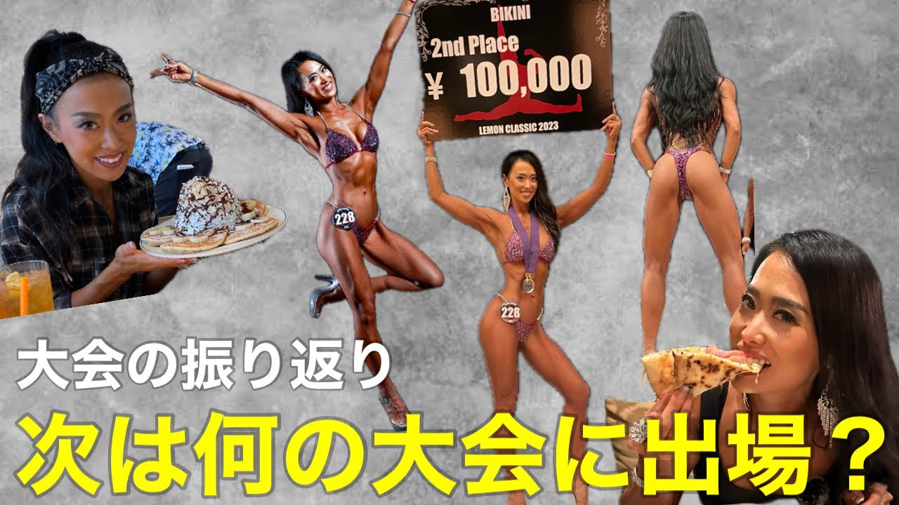 大会の振り返り、次の大会の予定は？！