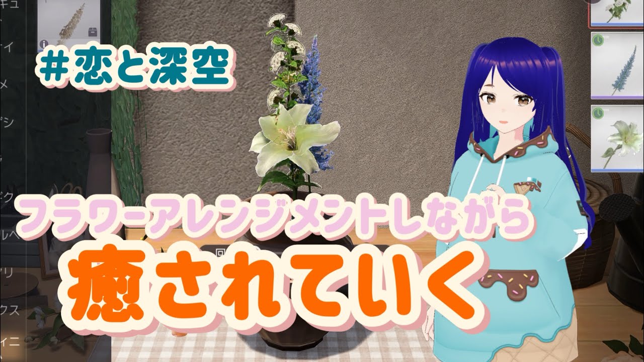 ＃32『恋と深空』新参実況者、雨の中のフラワーアレンジメントで癒されていく回|今してるゲームの話なども