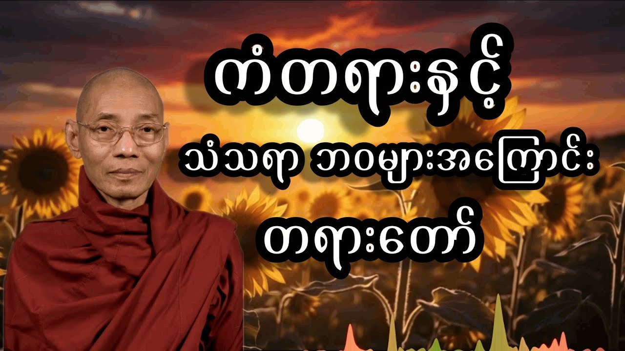 ပါချူပ်ဆရာတော် ၏ ကံတရားနှင့်သံသရာဘဝများ 