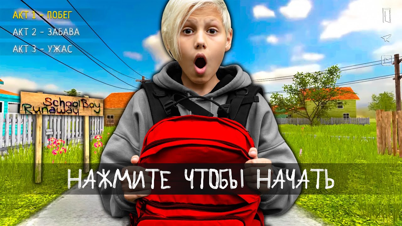 SCHOOLBOY RUNAWAY В РЕАЛЬНОЙ ЖИЗНИ