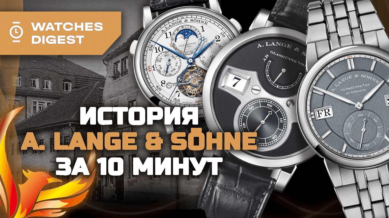Феникс из Гласхютте. История A. Lange & Söhne за 10 минут