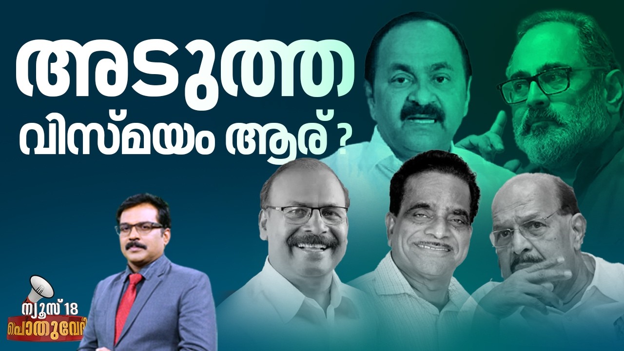 POTHUVEDHI | അടുത്ത വിസ്മയം ആര് ? | Kerala Assembly Election 2026 | G Sudhakaran | UDF | CPM