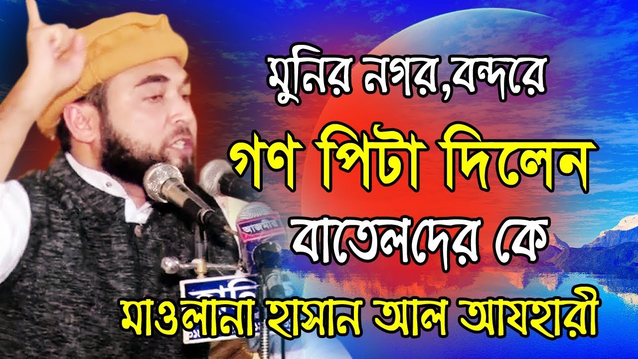 ঈদে মিলাদুন্নবী (দ.) এর গুরুত্ব | হাসান আল আযহারী | Mohammed Hasan Al Azhari | Bangla Waz | 2019
