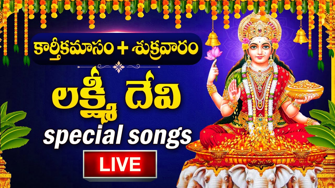 LIVE : KARTHIKA MASAM SPECIAL -  LAKSHMI DEVI DEVOTIONAL SONGS | TELUGU BHAKTI SONGS 2024