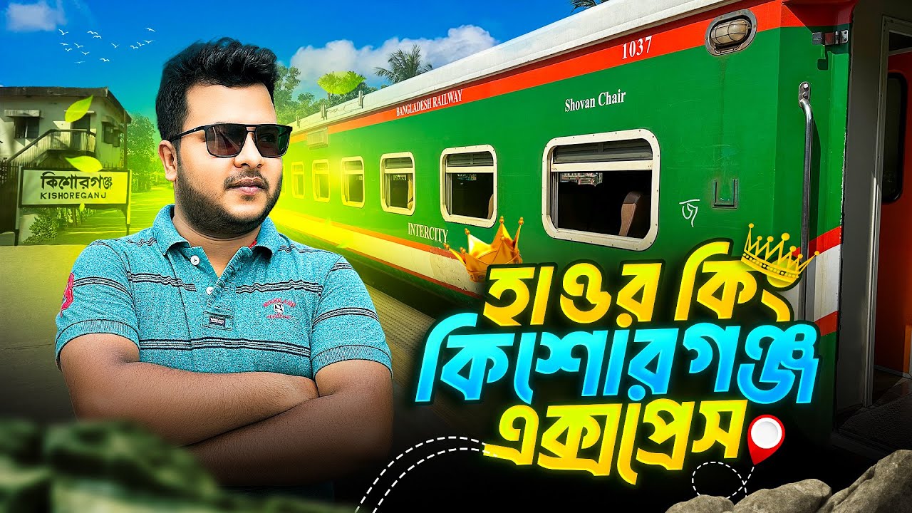 কিশোরগঞ্জ এক্সপ্রেস ট্রেন🔥| কিশোরগঞ্জ টু ঢাকা | Kishorganj Express Train | Kishorganj To Dhaka Train