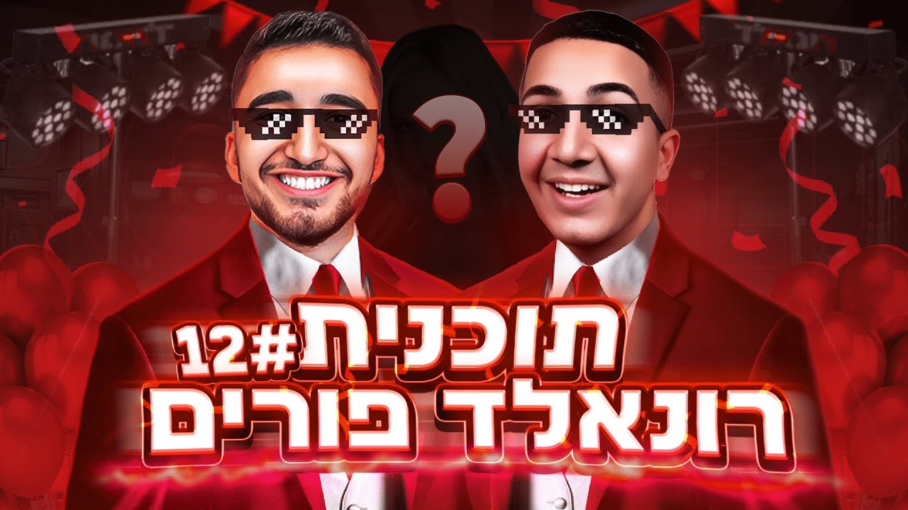 תוכנית הרונאלד פרק 12 ספיישל פורים !! 🎭 | קוד MSO בחנות!!