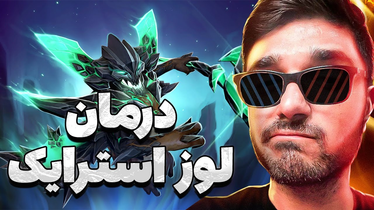 اودی مید دوتا2 برای انواع لوز استرایک ها | od mid dota2