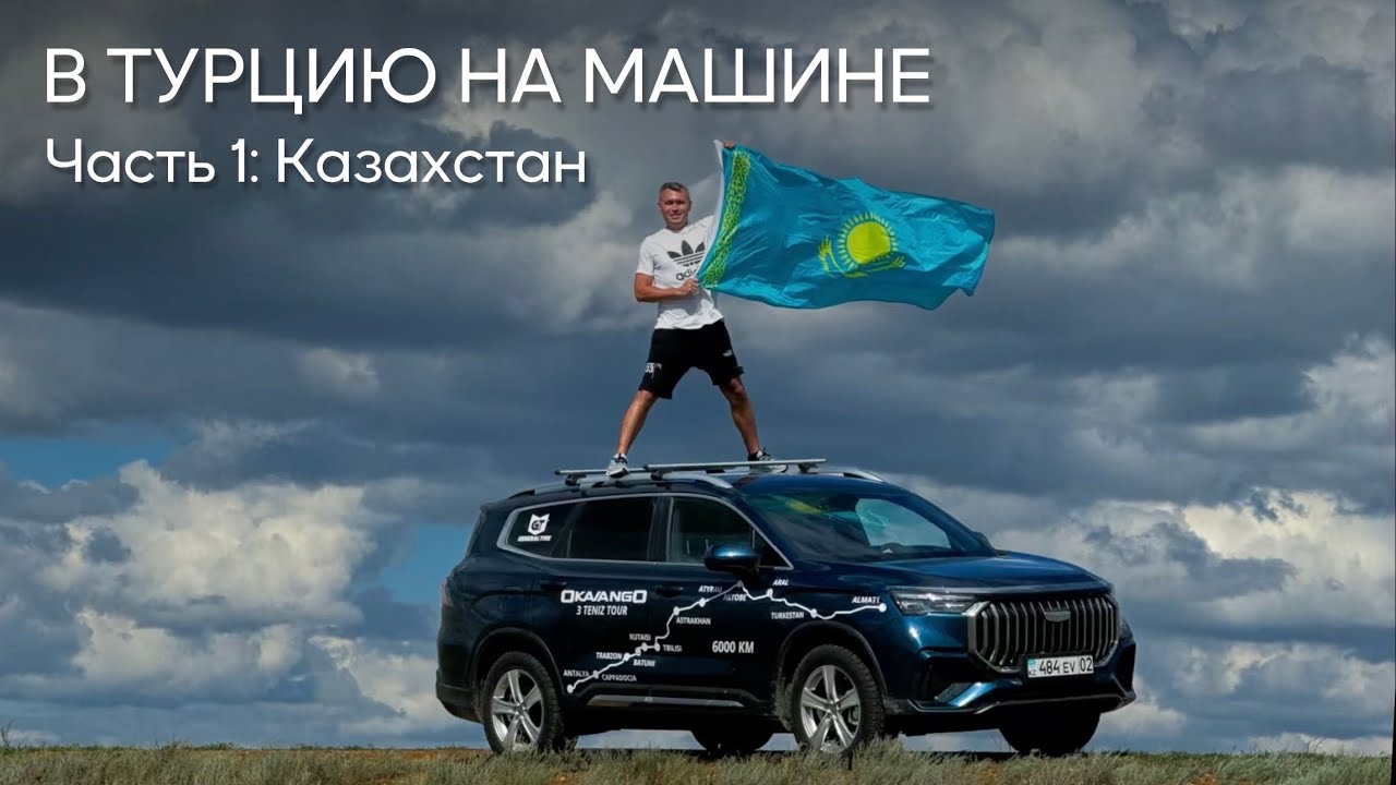 В Турцию на машине. Часть 1: Казахстан