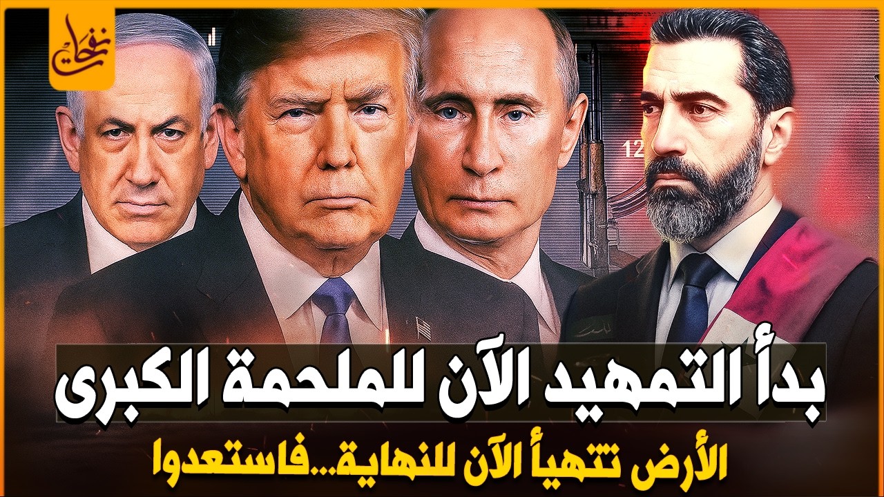 بدأ التمهيد للملحمة الكبري(هرمجدون) وبداية النهاية هل ما يحدث فى العالم الان هو بداية الملحمة الكبري