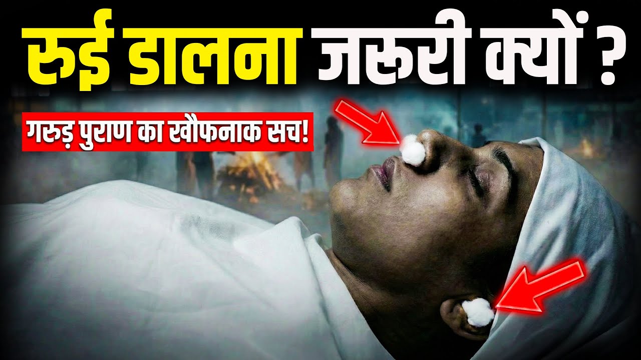 मरने के बाद नाक और कान में रुई क्यों डालते हैं? असली वजह जानकर रूह काँप जाएगी!