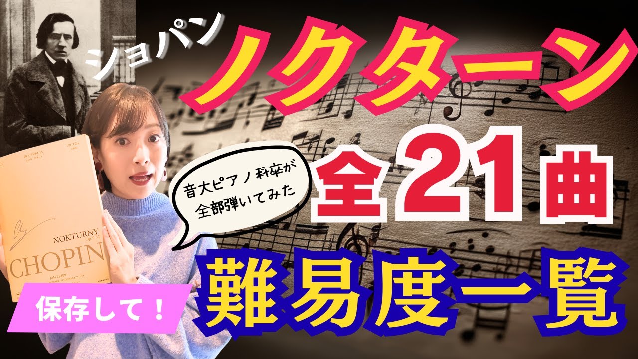 ピアノ初心者でも弾けるの？ショパンのノクターン難易度ランキングを音大卒がつけてみた【全21曲】