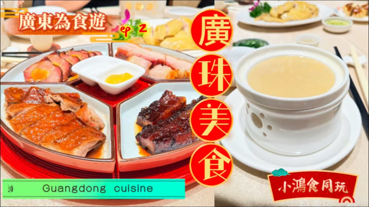 廣州珠海美食￼遊 | 地道粵菜大滿足| 入住迎賓館 | Cantonese food in Guangzhou and Zhuhai | Yingbin hotel room tour ENG CC