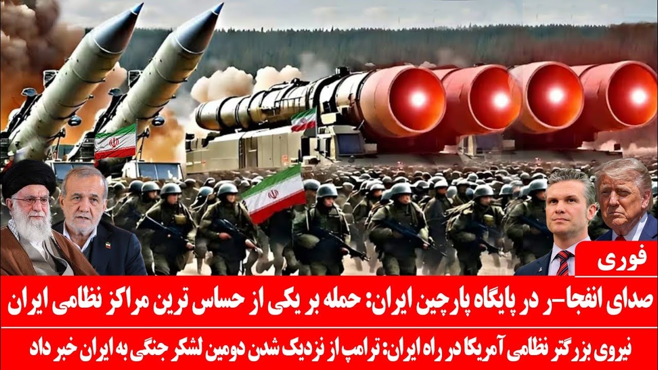 خبرعاجل: حمله پهپادی بر پایگاه نظامی پارچین ایران: ترامپ از حرکت لشکر دوم بزرگتر بسوی ایران خبر داد