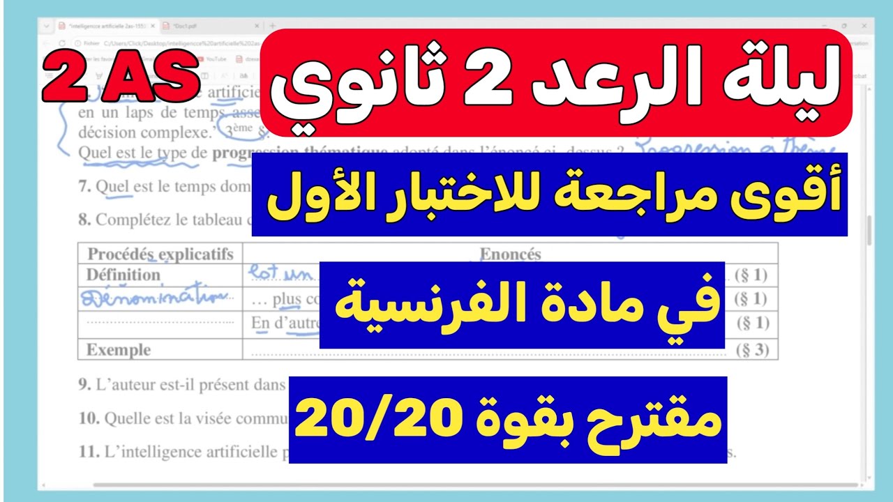 اختبار الفصل الأول فرنسية سنة ثانية ثانوي 2AS
