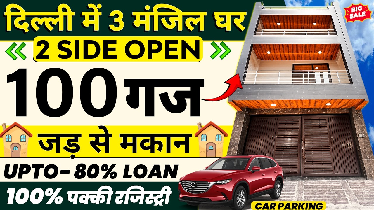 100 Gaj 🤩 3 मंज़िल (100 Gaj Jad se Makan in Delhi) | Independent House for sale in Dwarka Mor #100Gaj