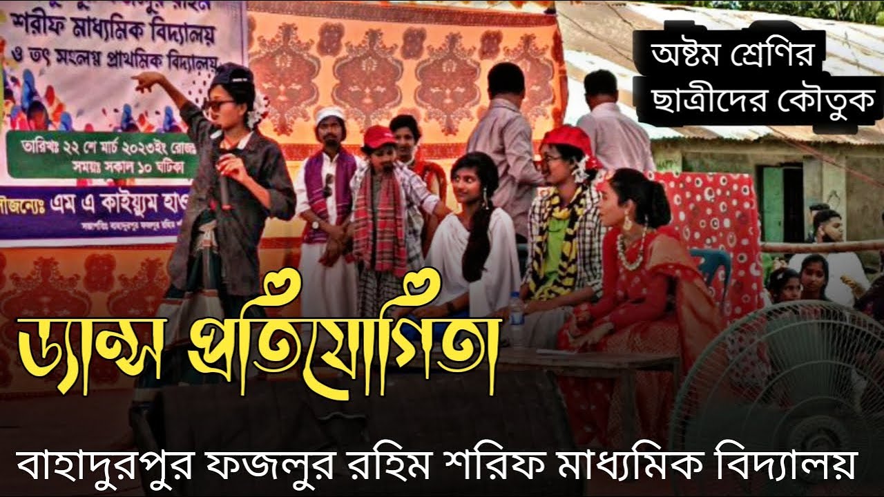 Bangla Comedy Natok | ড্যান্স প্রতিযোগিতা | Bahadurpur Entertainment | Bangla Fanny video | কৌতুক