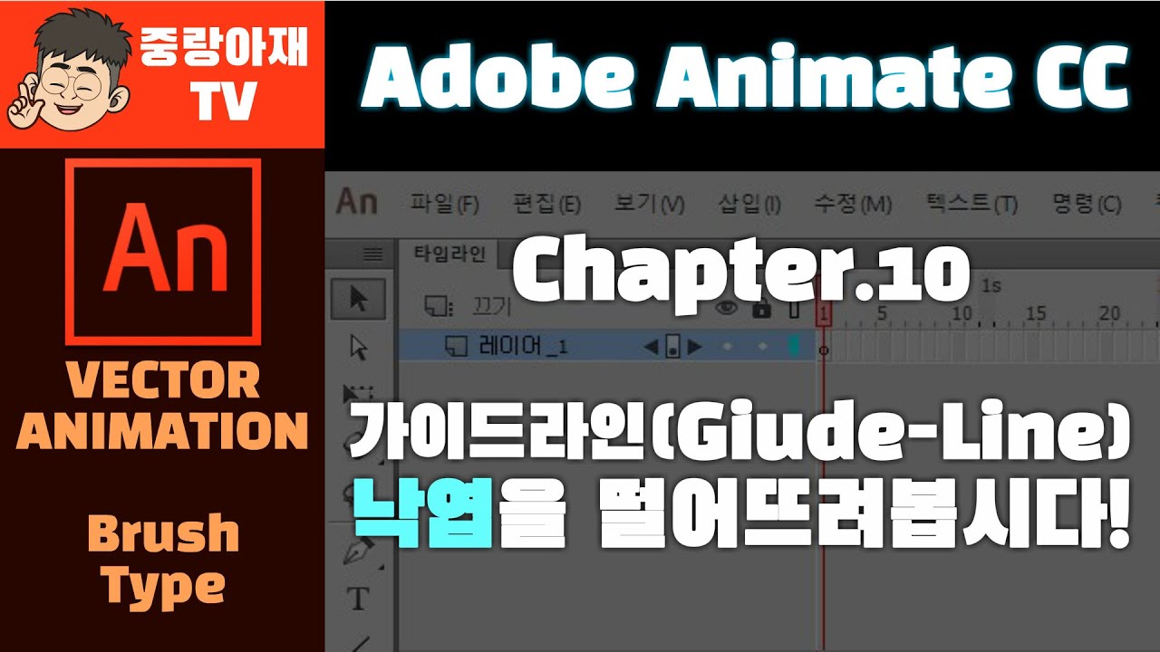 (중랑아재TV) Adobe animate CC 강좌 
