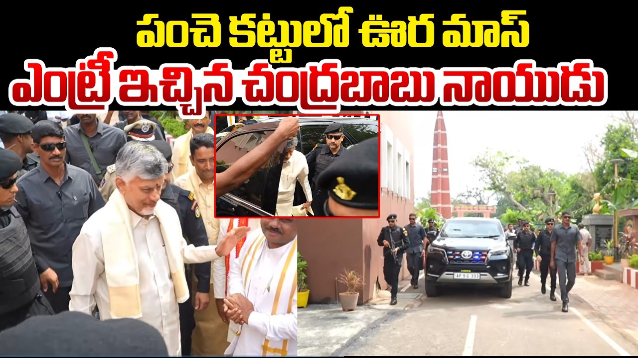 పంచె కట్టులో ఊర మాస్ ఎంట్రీ ఇచ్చిన చంద్రబాబు | CM Chandrababu Panchakattu Look | Myra Media