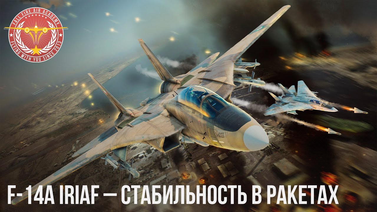 F-14A IRIAF &ndash; СТАБИЛЬНОСТЬ в РАКЕТАХ в WAR THUNDER