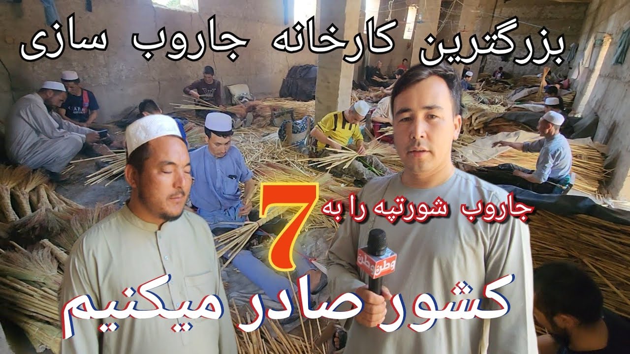 گزارش از بزرگترین کارخانه جاروب سازی 