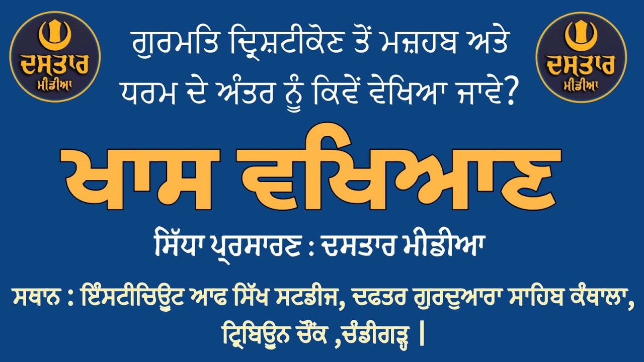 #LIVE | ਮਜ਼ਹਬ ਅਤੇ ਧਰਮ ਦੇ ਅੰਤਰ ਨੂੰ ਗੁਰਮਤਿ ਦ੍ਰਿਸ਼ਟੀਕੋਣ ਤੋਂ ਕਿਵੇਂ ਵੇਖਿਆ ਜਾਵੇ?