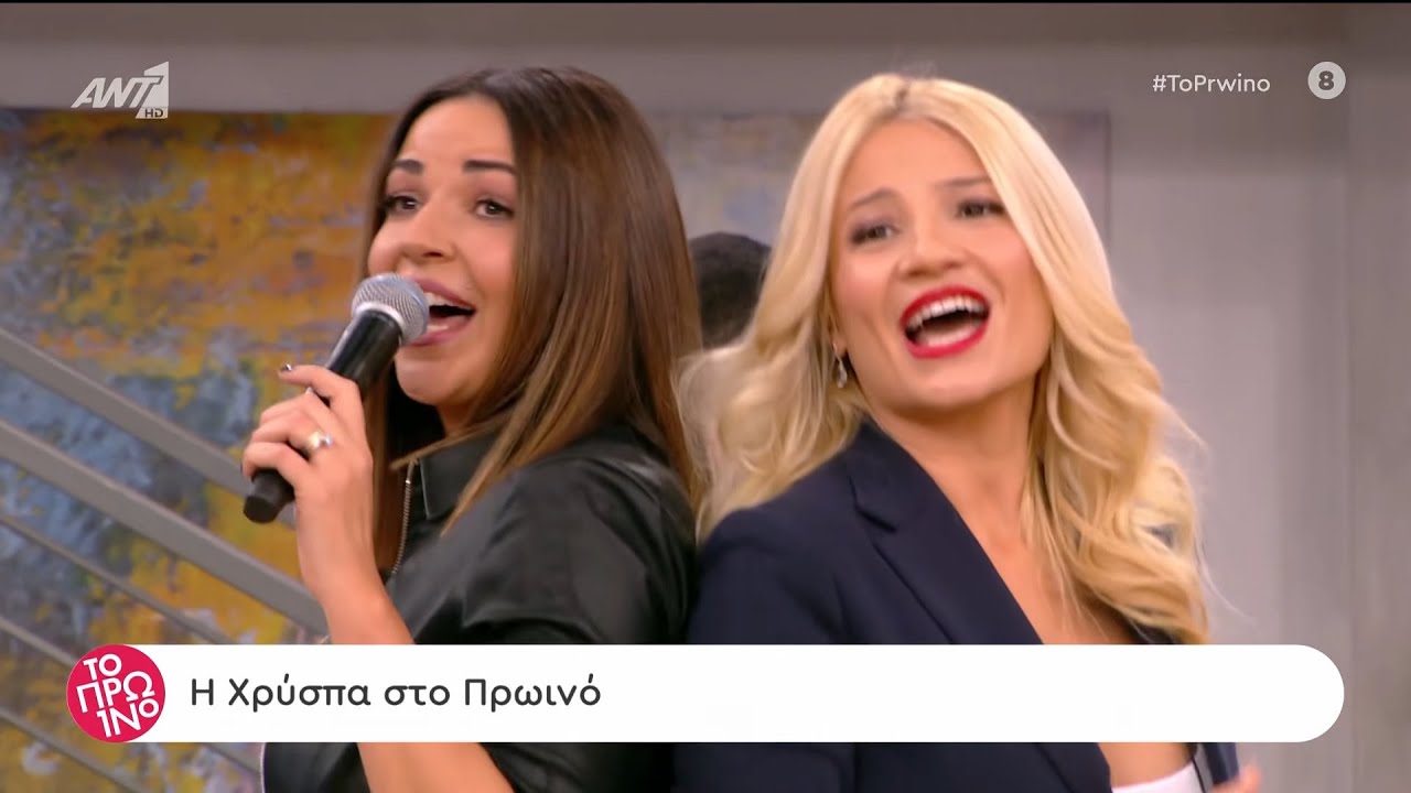 Χρύσπα - ζωντανά στο Πρωινό ANT1 (24-1-2020)