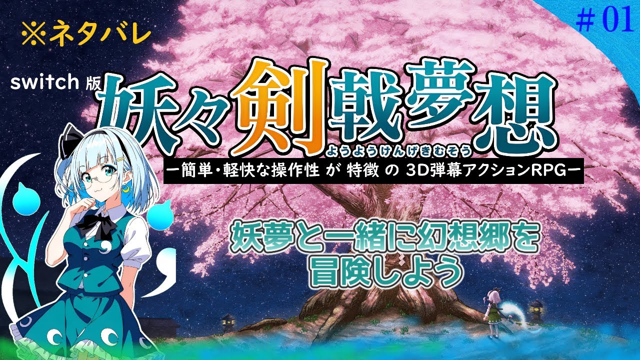 【イラストVtuber】青星カノン、生配信、【二次創作ゲーム】妖々剣戟夢想を初見プレイ、【switch版】※ネタバレ注意【冒険1日目】