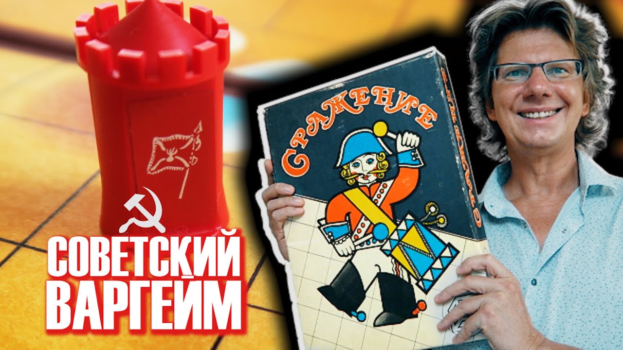 СРАЖЕНИЕ ☭ Советский варгейм 1989 года! ☭ Данила играет с Иваном! Кто победит?