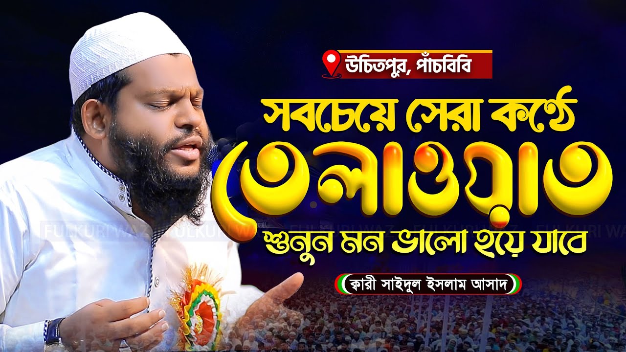 রমজান শেষে প্রথম কোরআন তেলাওয়াত উপহার দিলেন বিশ্বজয়ী ক্বারী সাইদুল ইসলাম আসাদ Quran Recitation