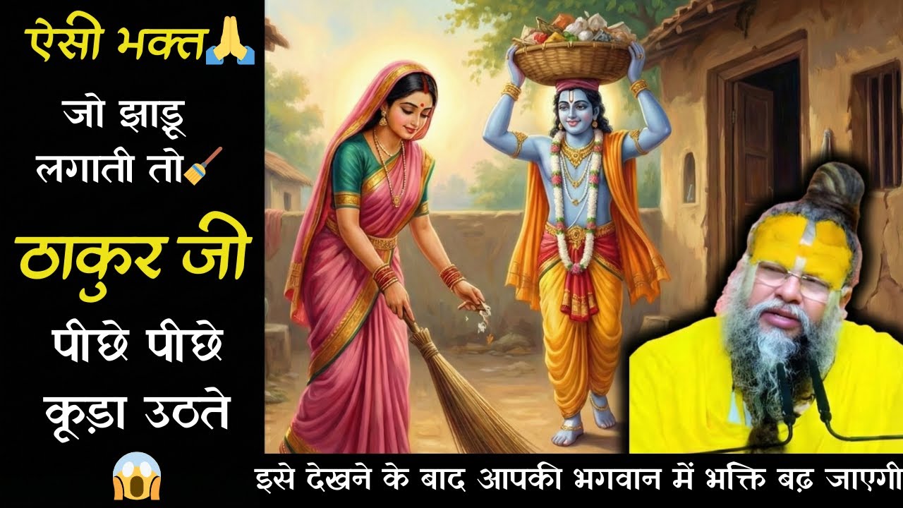 Aisi Bhakt😱 Jo🙏 Jhadu🧹 lagati to😱 Thakur Ji🦚piche piche😁 kuda🗑️🚮 Uthate😱😱