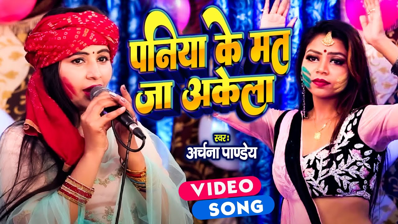 पनिया के मत जा अकेला | #Archna Pandey का सुपरहिट होली गीत | Paniya Ke Mat Ja Akela | New holi Song