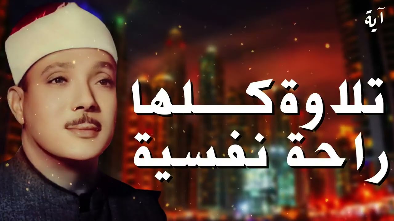 تلاوة كلها راحة نفسية ♥️ وآيات تذهب بك الى عالم الهدوء والسكينة القارئ الشيخ عبد الباسط عبد الصمد