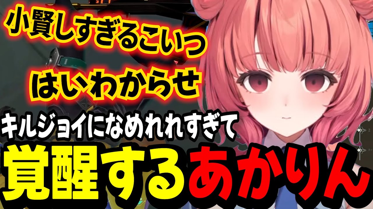 【VALOLANT】敵キルジョイになめられすぎて覚醒するあかりん【夢野あかり/ぶいすぽ切り抜き】