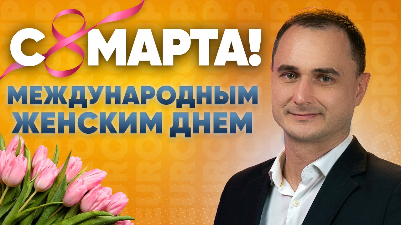 Поздравления с 8 Марта от команды EU.RO Group