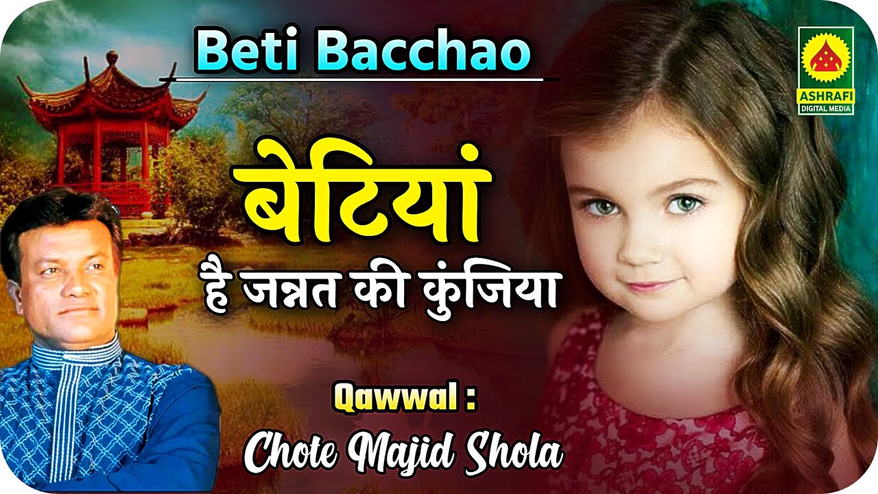 Beti Bachao Qawwali : बेटियां  जन्नत  की  कुंजियाँ - Haji Chote Majid Shola - Jawhar 2018 - Qawwali